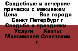 Свадебные и вечерние прически с макияжем  › Цена ­ 1 500 - Все города, Санкт-Петербург г. Свадьба и праздники » Услуги   . Ханты-Мансийский,Советский г.